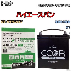 国産 バッテリー GSユアサ ECO.R STANDARD トヨタ ハイエースバン GE-RZH102V 平成10年8月～平成15年7月 EC44B19RST