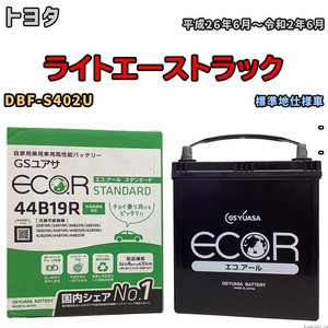 国産 バッテリー GSユアサ ECO.R STANDARD トヨタ ライトエーストラック DBF-S402U 平成26年6月～令和2年6月 EC44B19RST