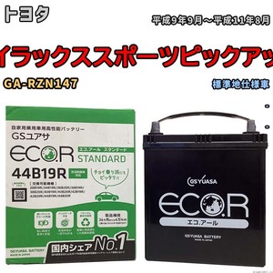 国産 バッテリー GSユアサ ECO.R STANDARD トヨタ ハイラックススポーツピックアップ GA-RZN147 平成9年9月～平成11年8月 EC44B19RST