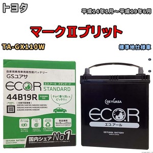 国産 バッテリー GSユアサ ECO.R STANDARD トヨタ マークIIブリット TA-GX110W 平成14年1月～平成19年6月 EC44B19RST