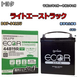 国産 バッテリー GSユアサ ECO.R STANDARD トヨタ ライトエーストラック DBF-S412U 平成26年6月～令和2年6月 EC44B19RST