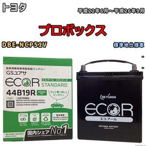 国産 バッテリー GSユアサ ECO.R STANDARD トヨタ プロボックス DBE-NCP51V 平成22年6月～平成26年9月 EC44B19RST