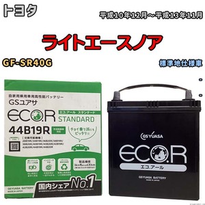 国産 バッテリー GSユアサ ECO.R STANDARD トヨタ ライトエースノア GF-SR40G 平成10年12月～平成13年11月 EC44B19RST