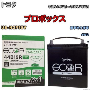 国産 バッテリー GSユアサ ECO.R STANDARD トヨタ プロボックス UB-NCP55V 平成14年7月～平成17年8月 EC44B19RST