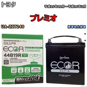 国産 バッテリー GSユアサ ECO.R STANDARD トヨタ プレミオ UA-ZZT240 平成13年12月～平成16年2月 EC44B19RST