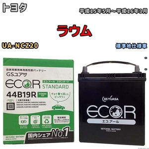 国産 バッテリー GSユアサ ECO.R STANDARD トヨタ ラウム UA-NCZ20 平成15年5月～平成16年3月 EC44B19RST