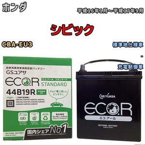 国産 バッテリー GSユアサ ECO.R STANDARD ホンダ シビック CBA-EU3 平成16年1月～平成17年9月 EC44B19RST