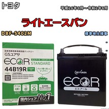 国産 バッテリー GSユアサ ECO.R STANDARD トヨタ ライトエースバン DBF-S402M 平成26年6月～令和2年6月 EC44B19RST_画像1