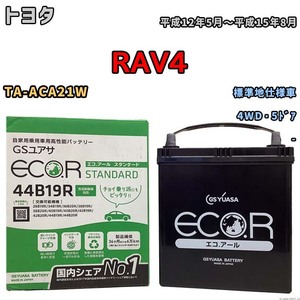 国産 バッテリー GSユアサ ECO.R STANDARD トヨタ ＲＡＶ４ TA-ACA21W 平成12年5月～平成15年8月 EC44B19RST