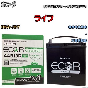 国産 バッテリー GSユアサ ECO.R STANDARD ホンダ ライフ DBA-JB7 平成18年10月～平成20年11月 EC44B19RST