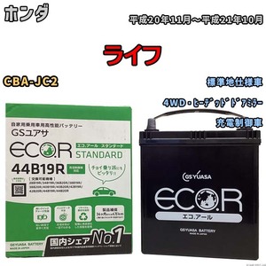 国産 バッテリー GSユアサ ECO.R STANDARD ホンダ ライフ CBA-JC2 平成20年11月～平成21年10月 EC44B19RST