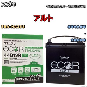 国産 バッテリー GSユアサ ECO.R STANDARD スズキ アルト 5BA-HA36S 令和2年10月～令和3年12月 EC44B19RST