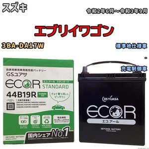 国産 バッテリー GSユアサ ECO.R STANDARD スズキ エブリイワゴン 3BA-DA17W 令和2年6月～令和3年9月 EC44B19RST