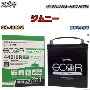 国産 バッテリー GSユアサ ECO.R STANDARD スズキ ジムニー GH-JB23W 平成11年10月～平成12年5月 EC44B19RST