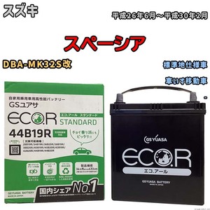 国産 バッテリー GSユアサ ECO.R STANDARD スズキ スペーシア DBA-MK32S改 平成26年6月～平成30年2月 EC44B19RST