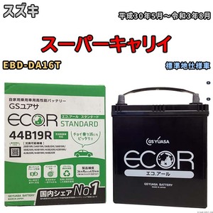 国産 バッテリー GSユアサ ECO.R STANDARD スズキ スーパーキャリイ EBD-DA16T 平成30年5月～令和3年8月 EC44B19RST