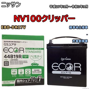 国産 バッテリー GSユアサ ECO.R STANDARD ニッサン ＮＶ１００クリッパー EBD-DR17V 平成27年3月～令和3年9月 EC44B19RST