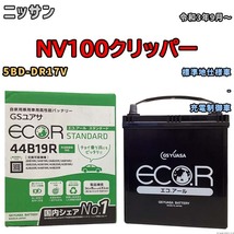 国産 バッテリー GSユアサ ECO.R STANDARD ニッサン ＮＶ１００クリッパー 5BD-DR17V 令和3年9月～ EC44B19RST_画像1