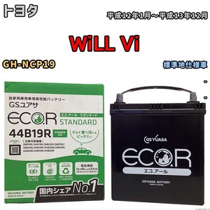 国産 バッテリー GSユアサ ECO.R STANDARD トヨタ ＷｉＬＬ Ｖｉ GH-NCP19 平成12年1月～平成13年12月 EC44B19RST