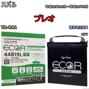 国産 バッテリー GSユアサ ECO.R STANDARD スバル プレオ TA-RA1 平成12年10月～平成19年6月 EC44B19LST