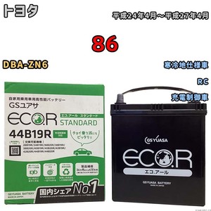 国産 バッテリー GSユアサ ECO.R STANDARD トヨタ ８６ DBA-ZN6 平成24年4月～平成27年4月 EC44B19RST