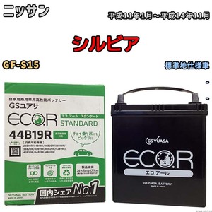 国産 バッテリー GSユアサ ECO.R STANDARD ニッサン シルビア GF-S15 平成11年1月～平成14年11月 EC44B19RST