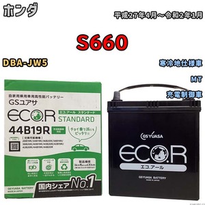 国産 バッテリー GSユアサ ECO.R STANDARD ホンダ Ｓ６６０ DBA-JW5 平成27年4月～令和2年1月 EC44B19RST