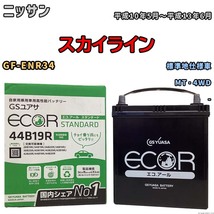 国産 バッテリー GSユアサ ECO.R STANDARD ニッサン スカイライン GF-ENR34 平成10年5月～平成13年6月 EC44B19RST_画像1