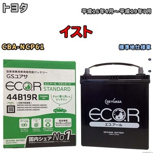 国産 バッテリー GSユアサ ECO.R STANDARD トヨタ イスト CBA-NCP61 平成16年4月～平成19年7月 EC44B19RST