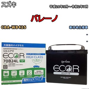 国産 バッテリー GSユアサ ECO.R HIGH CLASS スズキ バレーノ CBA-WB42S 平成28年5月～令和2年7月 EC70B24LHC