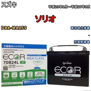 国産 バッテリー GSユアサ ECO.R HIGH CLASS スズキ ソリオ DBA-MA15S 平成23年1月～平成27年8月 EC70B24LHC