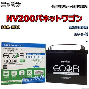 国産 バッテリー GSユアサ ECO.R HIGH CLASS ニッサン ＮＶ２００バネットワゴン 3BA-M20 令和2年1月～令和3年7月 EC70B24LHC