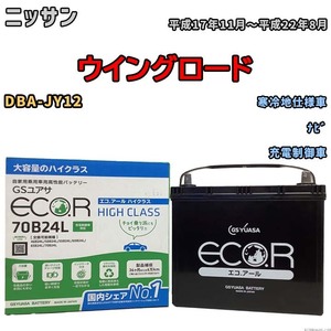 国産 バッテリー GSユアサ ECO.R HIGH CLASS ニッサン ウイングロード DBA-JY12 平成17年11月～平成22年8月 EC70B24LHC