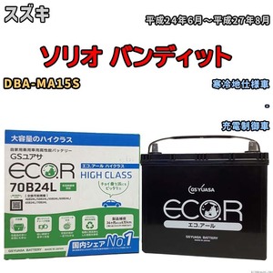 国産 バッテリー GSユアサ ECO.R HIGH CLASS スズキ ソリオ バンディット DBA-MA15S 平成24年6月～平成27年8月 EC70B24LHC