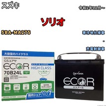 国産 バッテリー GSユアサ ECO.R HIGH CLASS スズキ ソリオ 5BA-MA27S 令和2年12月～ EC70B24LHC_画像1