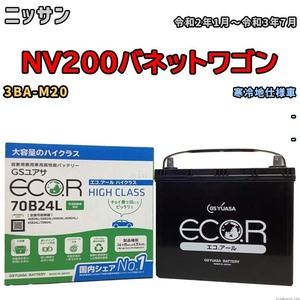 国産 バッテリー GSユアサ ECO.R HIGH CLASS ニッサン ＮＶ２００バネットワゴン 3BA-M20 令和2年1月～令和3年7月 EC70B24LHC