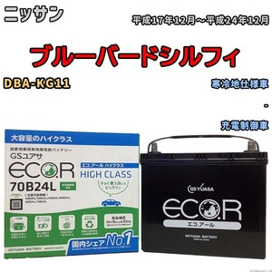 国産 バッテリー GSユアサ ECO.R HIGH CLASS ニッサン ブルーバードシルフィ DBA-KG11 平成17年12月～平成24年12月 EC70B24LHC