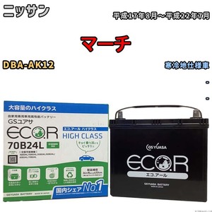 国産 バッテリー GSユアサ ECO.R HIGH CLASS ニッサン マーチ DBA-AK12 平成17年8月～平成22年7月 EC70B24LHC