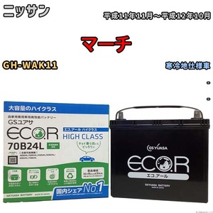 国産 バッテリー GSユアサ ECO.R HIGH CLASS ニッサン マーチ GH-WAK11 平成11年11月～平成12年10月 EC70B24LHC