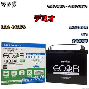 国産 バッテリー GSユアサ ECO.R HIGH CLASS マツダ デミオ DBA-DE3FS 平成19年7月～平成26年9月 EC70B24LHC