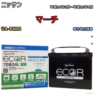 国産 バッテリー GSユアサ ECO.R HIGH CLASS ニッサン マーチ UA-BK12 平成14年3月～平成16年4月 EC70B24LHC