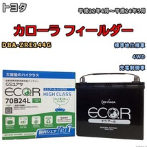 国産 バッテリー GSユアサ ECO.R HIGH CLASS トヨタ カローラ フィールダー DBA-ZRE144G 平成22年4月～平成24年5月 EC70B24LHC_画像1