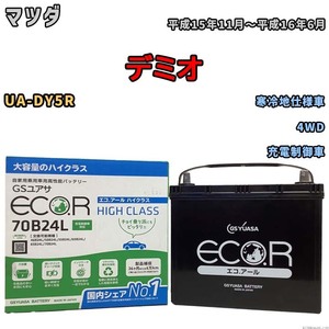 国産 バッテリー GSユアサ ECO.R HIGH CLASS マツダ デミオ UA-DY5R 平成15年11月～平成16年6月 EC70B24LHC