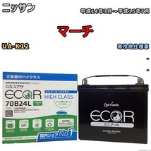 国産 バッテリー GSユアサ ECO.R HIGH CLASS ニッサン マーチ UA-K12 平成14年3月～平成15年7月 EC70B24LHC_画像1