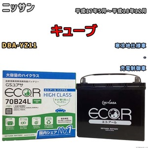 国産 バッテリー GSユアサ ECO.R HIGH CLASS ニッサン キューブ DBA-YZ11 平成17年5月～平成18年12月 EC70B24LHC