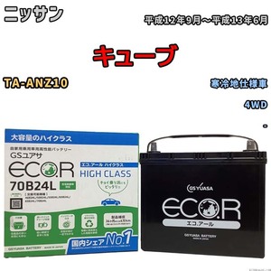 国産 バッテリー GSユアサ ECO.R HIGH CLASS ニッサン キューブ TA-ANZ10 平成12年9月～平成13年6月 EC70B24LHC