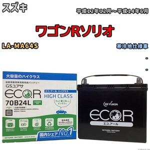 国産 バッテリー GSユアサ ECO.R HIGH CLASS スズキ ワゴンＲソリオ LA-MA64S 平成12年12月～平成14年6月 EC70B24LHC