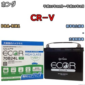 国産 バッテリー GSユアサ ECO.R HIGH CLASS ホンダ ＣＲ－Ｖ DBA-RM1 平成23年12月～平成28年8月 EC70B24LHC