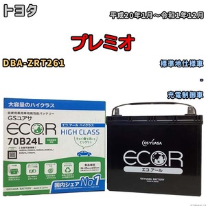 国産 バッテリー GSユアサ ECO.R HIGH CLASS トヨタ プレミオ DBA-ZRT261 平成20年1月～令和1年12月 EC70B24LHC