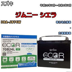 国産 バッテリー GSユアサ ECO.R HIGH CLASS スズキ ジムニー シエラ 3BA-JB74W 平成30年7月～令和4年7月 EC70B24LHC